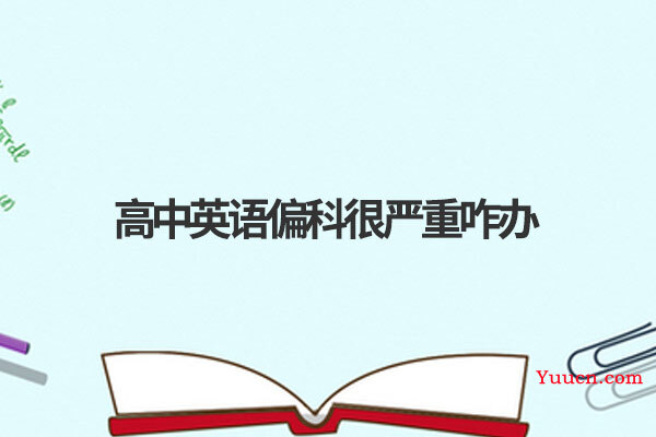 高中英语偏科很严重咋办