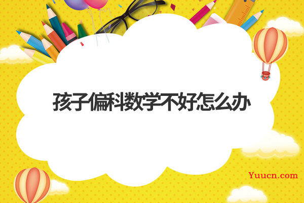孩子偏科数学不好怎么办
