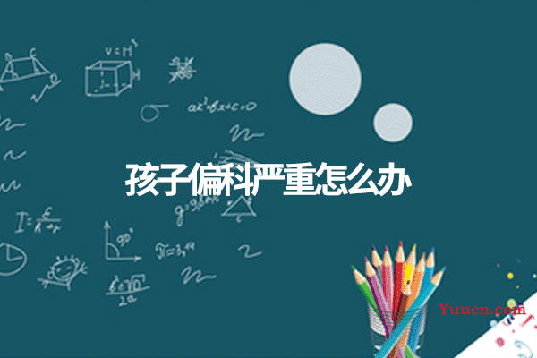 孩子偏科严重怎么办