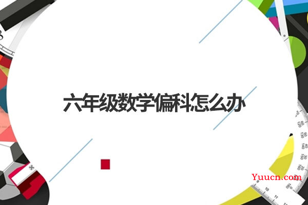 六年级数学偏科怎么办