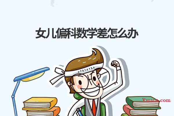 女儿偏科数学差怎么办