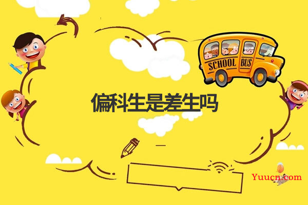 偏科生是差生吗