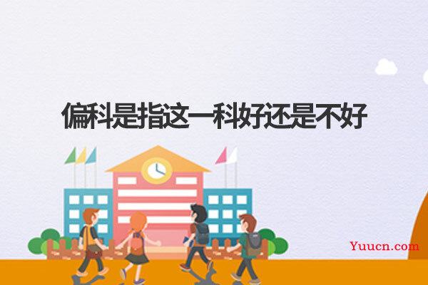 偏科是指这一科好还是不好