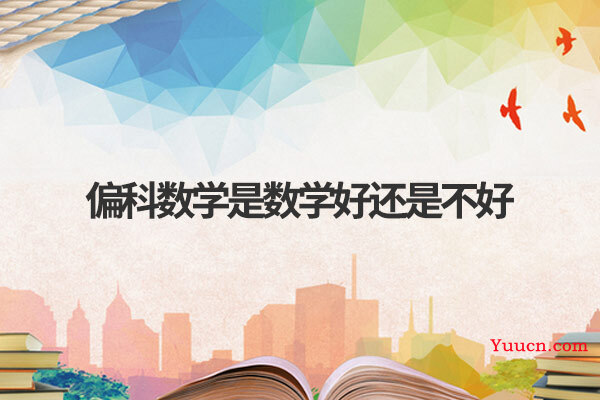 偏科数学是数学好还是不好