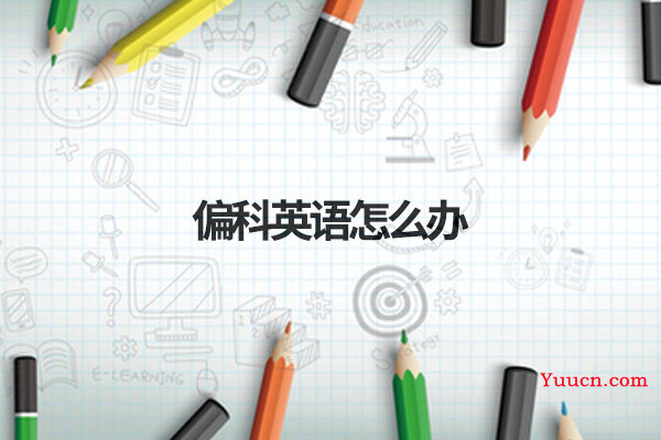 偏科英语怎么办