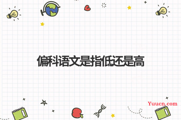 偏科语文是指低还是高