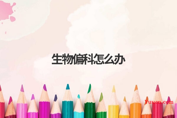 生物偏科怎么办