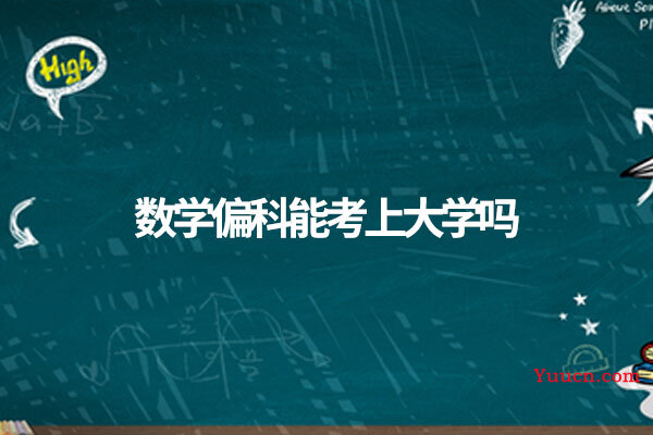 数学偏科能考上大学吗