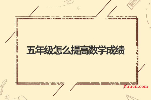 五年级怎么提高数学成绩