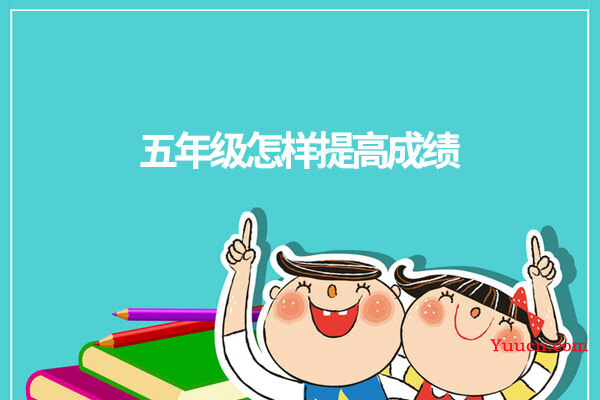 五年级怎样提高成绩