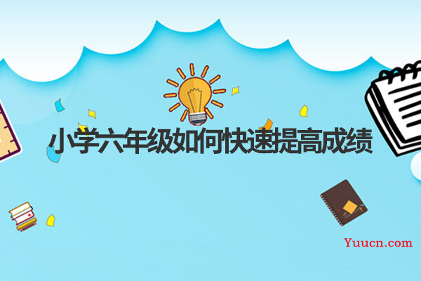 小学六年级如何快速提高成绩