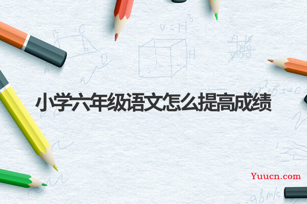 小学六年级语文怎么提高成绩
