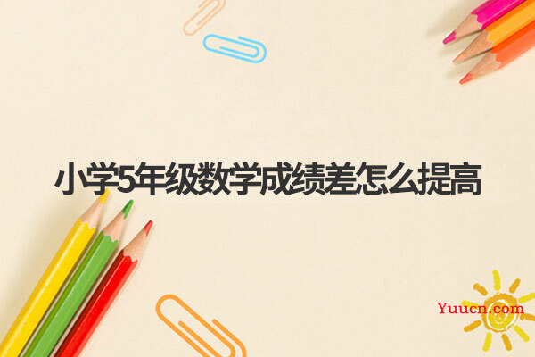 小学5年级数学成绩差怎么提高