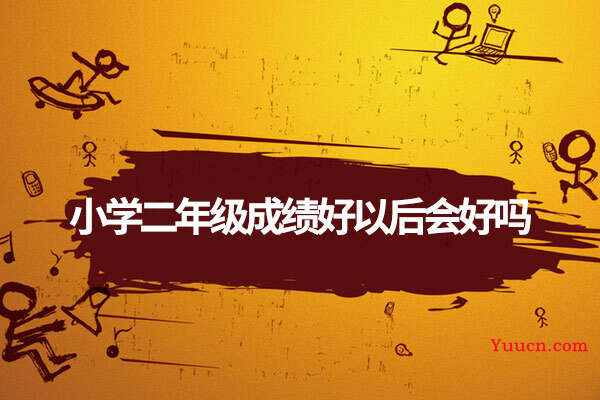 小学二年级成绩好以后会好吗