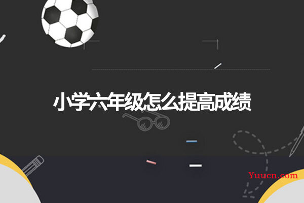 小学六年级怎么提高成绩