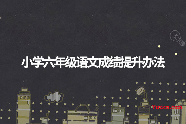 小学六年级语文成绩提升办法