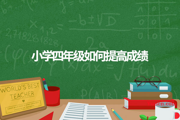 小学四年级如何提高成绩