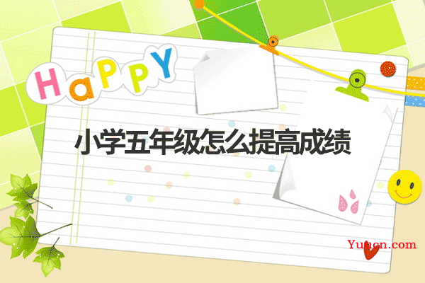 小学五年级怎么提高成绩