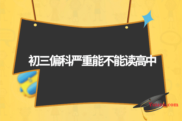 初三偏科严重能不能读高中