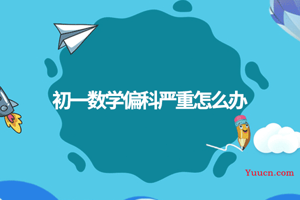 初一数学偏科严重怎么办