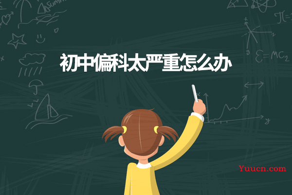 初中偏科太严重怎么办