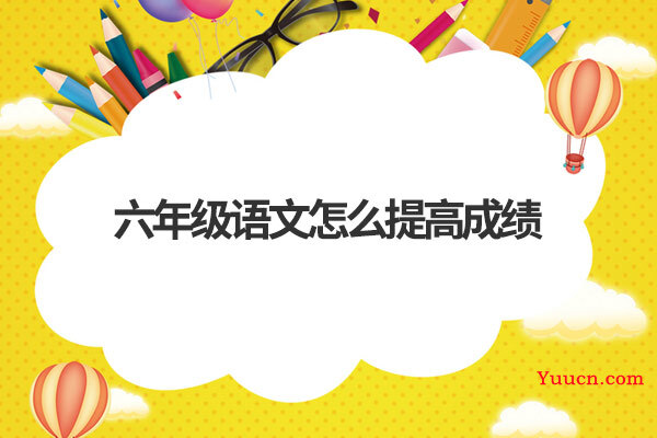 六年级语文怎么提高成绩