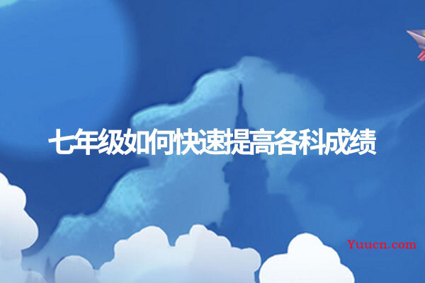 七年级如何快速提高各科成绩