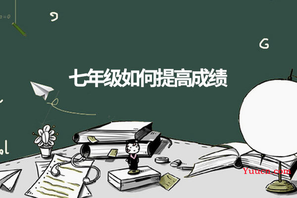 七年级如何提高成绩