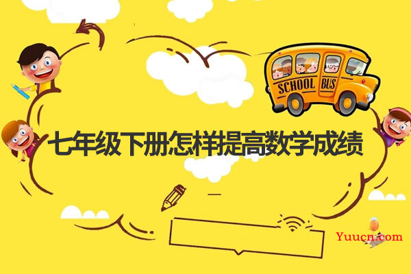 七年级下册怎样提高数学成绩