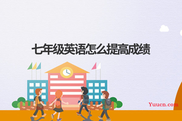 七年级英语怎么提高成绩