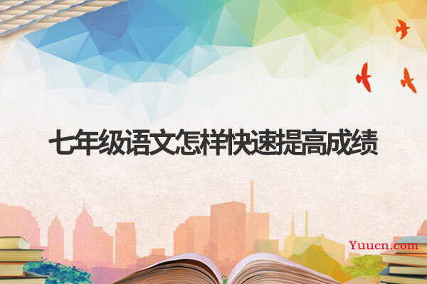 七年级语文怎样快速提高成绩