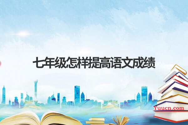 七年级怎样提高语文成绩
