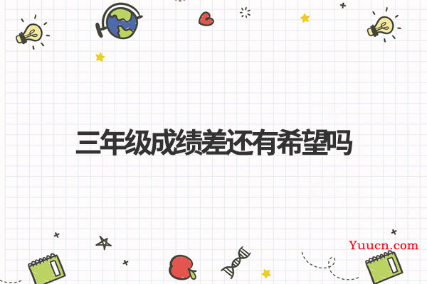 三年级成绩差还有希望吗