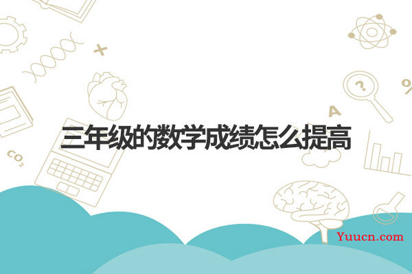 三年级的数学成绩怎么提高