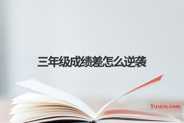 三年级成绩差怎么逆袭