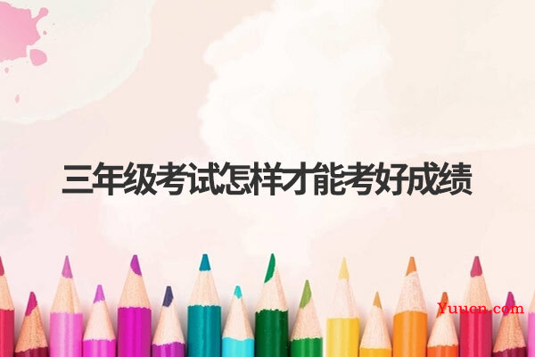三年级考试怎样才能考好成绩
