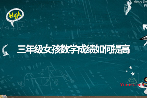 三年级女孩数学成绩如何提高