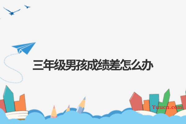 三年级男孩成绩差怎么办