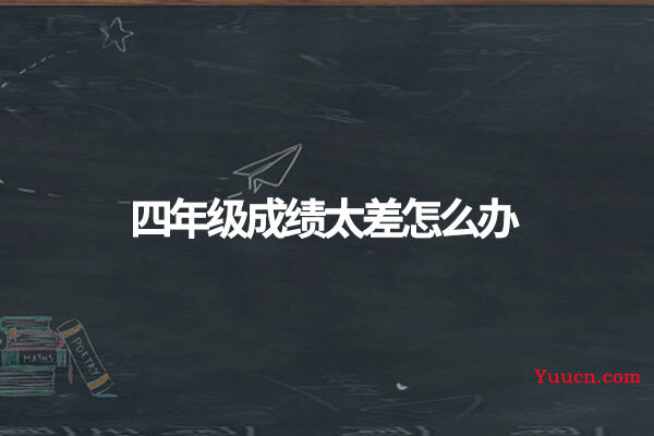 四年级成绩太差怎么办