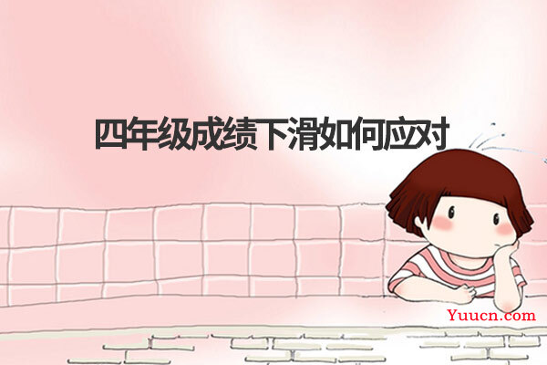 四年级成绩下滑如何应对