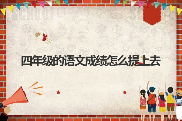 四年级的语文成绩怎么提上去