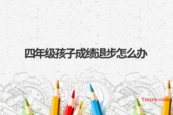 四年级孩子成绩退步怎么办