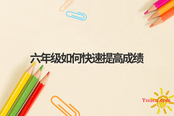 六年级如何快速提高成绩