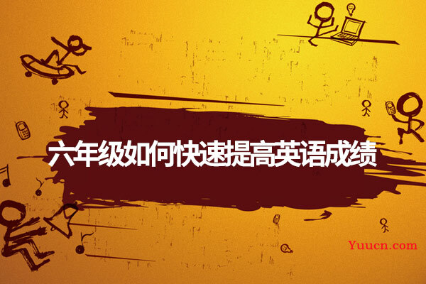 六年级如何快速提高英语成绩