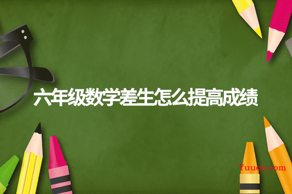 六年级数学差生怎么提高成绩
