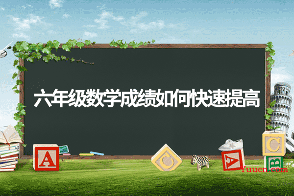 六年级数学成绩如何快速提高