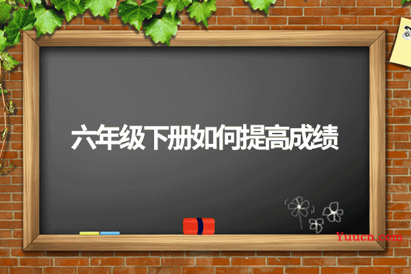 六年级下册如何提高成绩