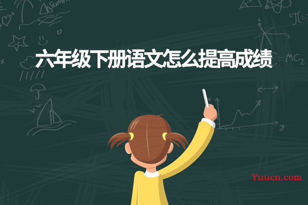 六年级下册语文怎么提高成绩