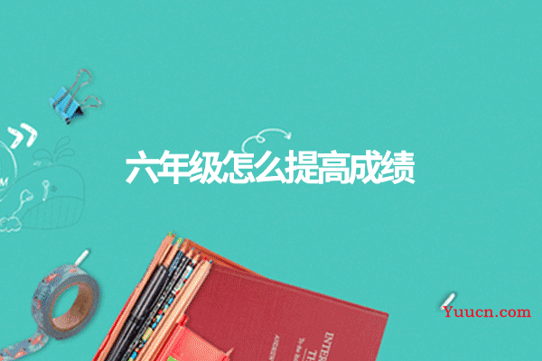 六年级怎么提高成绩