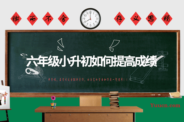 六年级小升初如何提高成绩